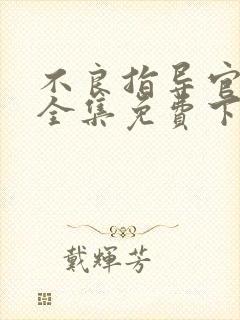 不良指导官漫画全集免费下拉式