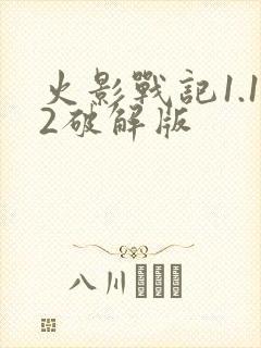 火影战记1.12破解版