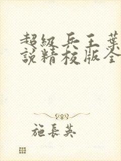 超级兵王叶谦小说精校版全集