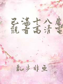 已满十八岁免费观看高清电视剧动漫