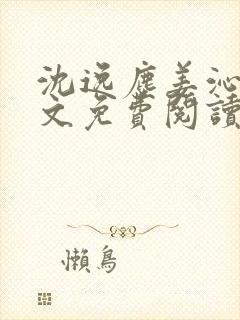 沈逸尘姜沁妍全文免费阅读笔趣阁