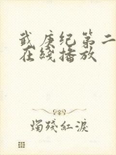 武庚纪第二季 在线播放