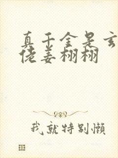 真千金是玄学大佬姜栩栩