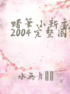 蜡笔小新剧场版2004完整国语