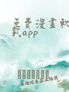 免费漫画软件下载app