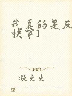 我真的是反派[快穿]