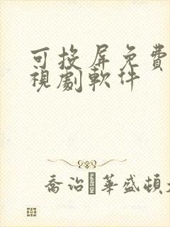 可投屏免费看电视剧软件