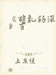 《胡乱的深见君》有