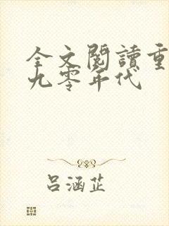 全文阅读重生之九零年代