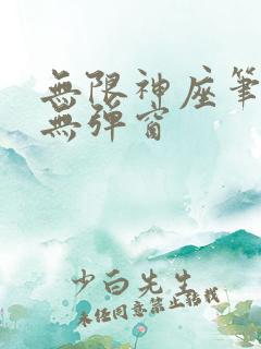 无限神座笔趣阁无弹窗