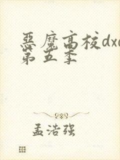 恶魔高校dxd第五季