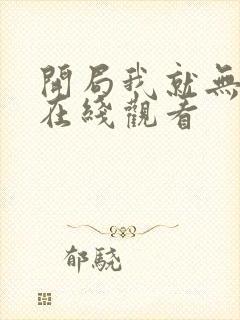 开局我就无敌了在线观看