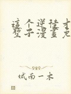 这个逆徒才不是圣子漫画免费阅读