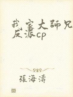 我家大师兄是个反派cp