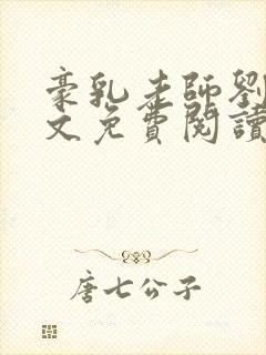 豪乳老师刘艳全文免费阅读