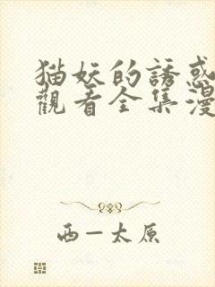 猫妖的诱惑免费观看全集漫画