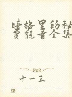 暗格里的秘密免费观看全集完整版