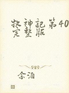 牧神记第40集完整版