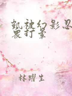 凯被幻影忍者当众打晕