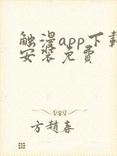 触漫app下载安装免费