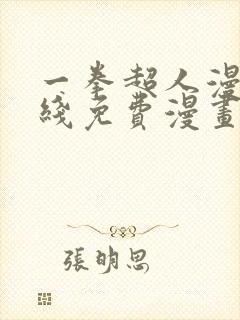 一拳超人漫画在线免费漫画