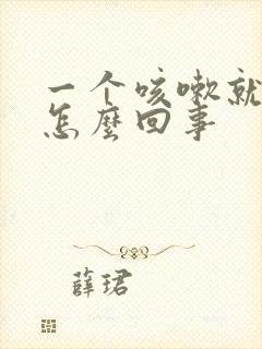 一个咳嗽就漏尿怎么回事