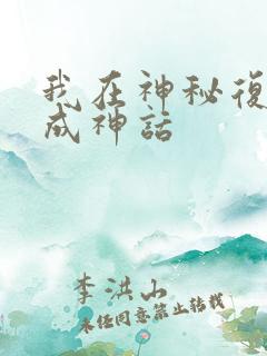 我在神秘复苏我成神话