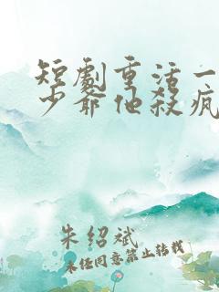 短剧重活一世大少爷他杀疯了在线观看