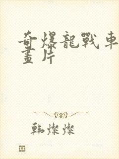 奇爆龙战车的动画片