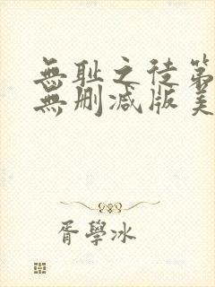 无耻之徒第6季无删减版美剧