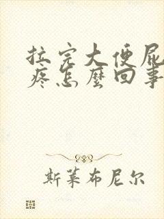 拉完大便屁眼好疼怎么回事