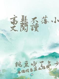 高悬不落小说全文阅读