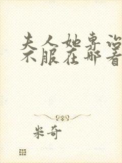 夫人她专治各种不服在哪看全文