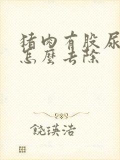 猪肉有股尿骚味怎么去除