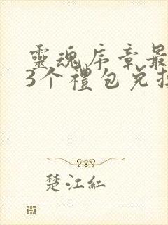 灵魂序章最新33个礼包兑换码