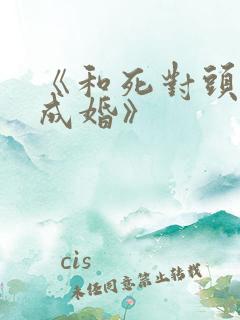 《和死对头奉子成婚》