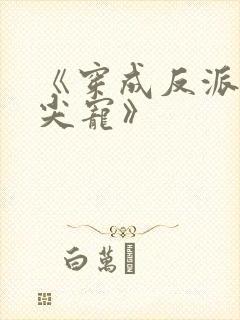 《穿成反派的心尖宠》