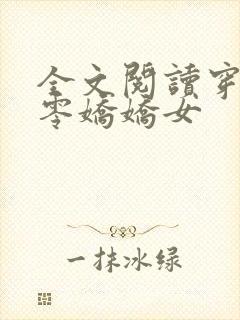 全文阅读穿越七零娇娇女