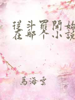 从斗罗开始打卡在哪个小说软件里面看