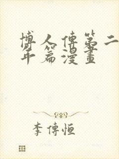 博人传第二部青年篇漫画