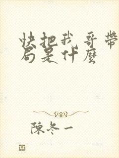 快把我哥带走结局是什么