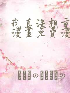 我真没想重生啊漫画免费漫画下拉