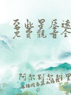 至此星辰远短剧免费观看全集高清版