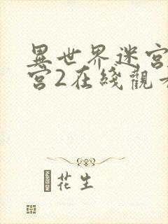 异世界迷宫开后宫2在线观看
