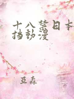 十八禁日本无遮挡动漫