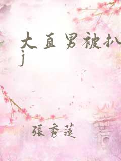 大直男被扒摸jj