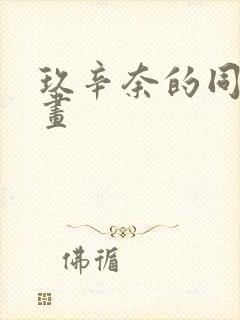 玖辛奈的同人漫画