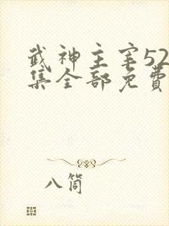 武神主宰526集全部免费播放