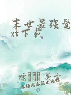 末世最强觉醒txt下载