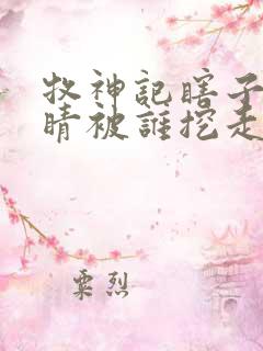 牧神记瞎子的眼睛被谁挖走的